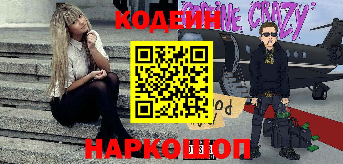 Codein Purple Drank  Кодеиновый сироп Lean Purple Drank  Вход с VPN  Можайск 