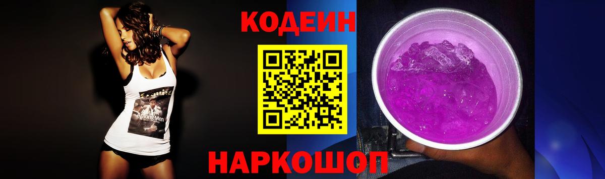 Кодеиновый сироп Lean Purple Drank Можайск
